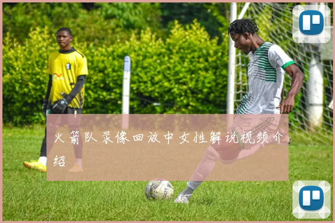 火箭队录像回放中女性解说视频介绍