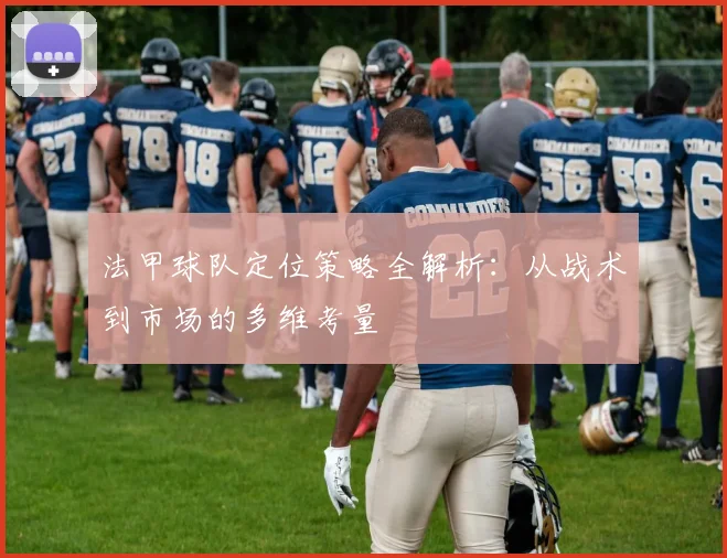 法甲球队定位策略全解析：从战术到市场的多维考量