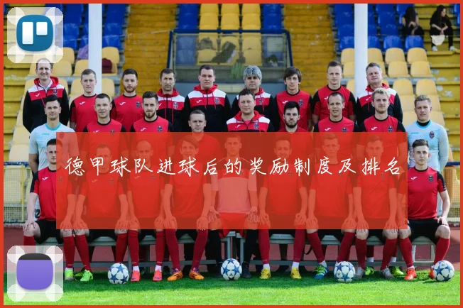 德甲球队进球后的奖励制度及排名