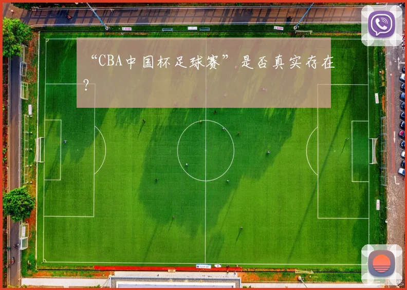 “CBA中国杯足球赛”是否真实存在？