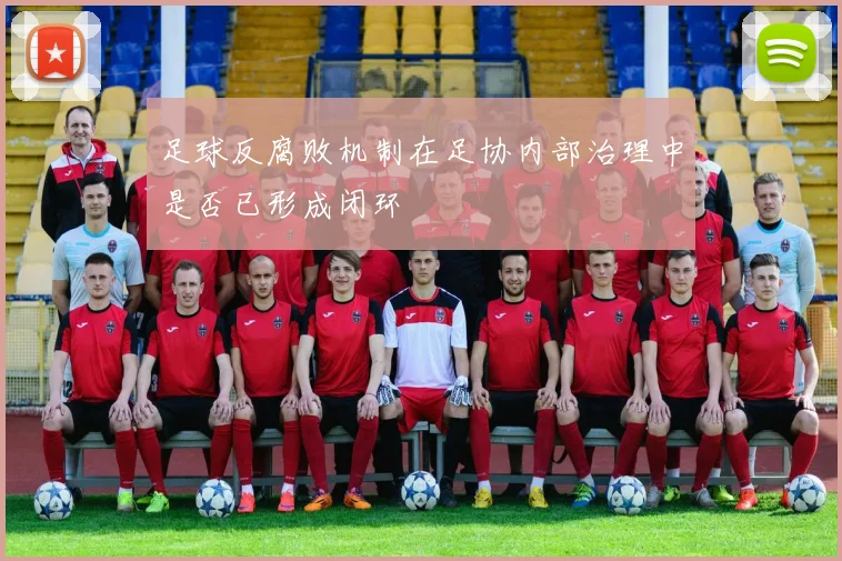 足球反腐败机制在足协内部治理中是否已形成闭环