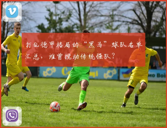 打乱德甲格局的“黑马”球队名单汇总，谁曾搅动传统强队？