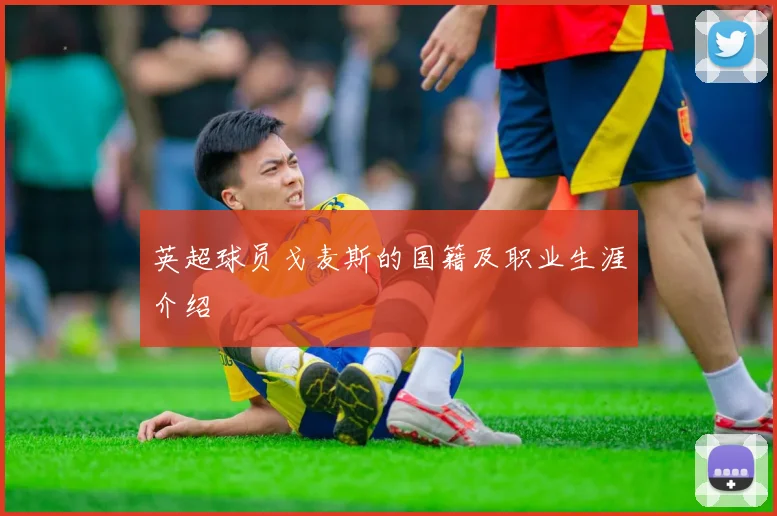 英超球员戈麦斯的国籍及职业生涯介绍