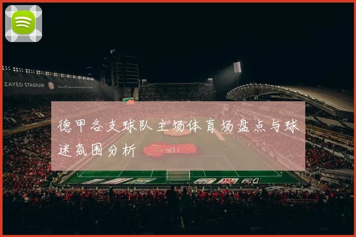 德甲各支球队主场体育场盘点与球迷氛围分析