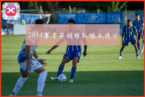 2014赛季英超球队球衣设计