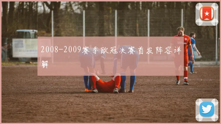 2008-2009赛季欧冠决赛首发阵容详解