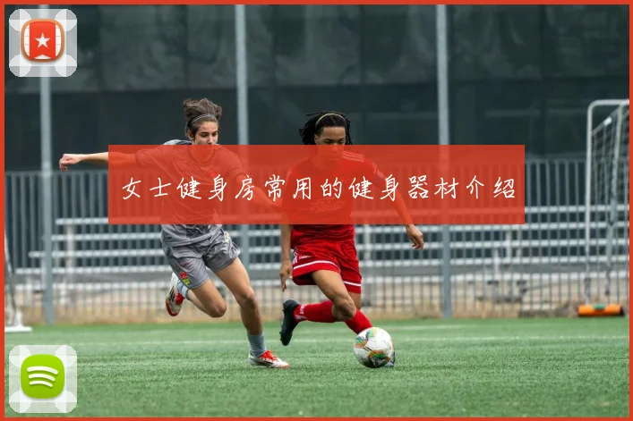 女士健身房常用的健身器材介绍