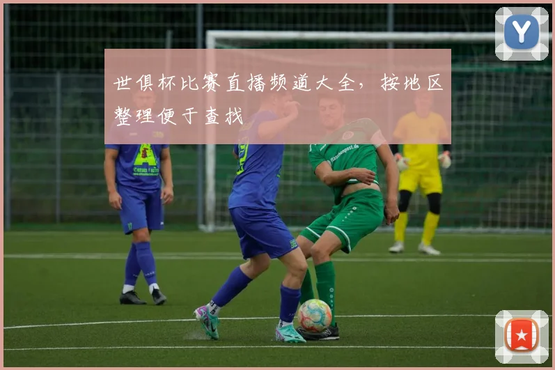 世俱杯比赛直播频道大全，按地区整理便于查找