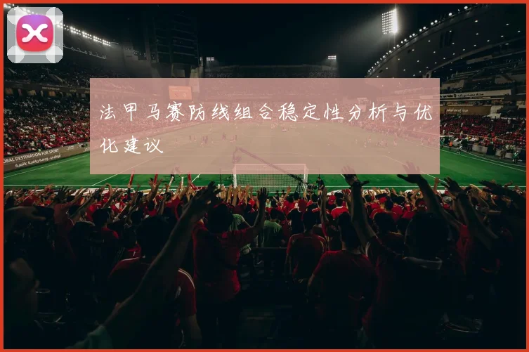 法甲马赛防线组合稳定性分析与优化建议