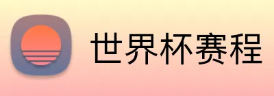 世界杯赛程 Logo