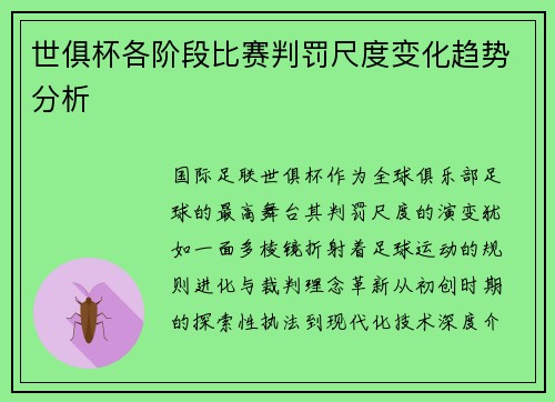 世俱杯各阶段比赛判罚尺度变化趋势分析