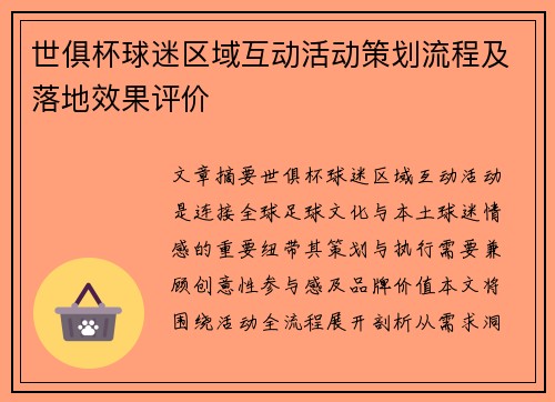 世俱杯球迷区域互动活动策划流程及落地效果评价
