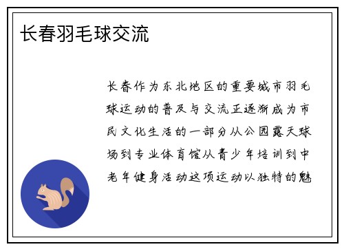 长春羽毛球交流