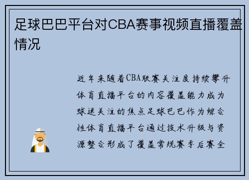 足球巴巴平台对CBA赛事视频直播覆盖情况