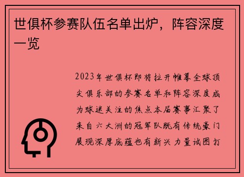 世俱杯参赛队伍名单出炉，阵容深度一览