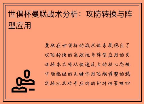 世俱杯曼联战术分析：攻防转换与阵型应用
