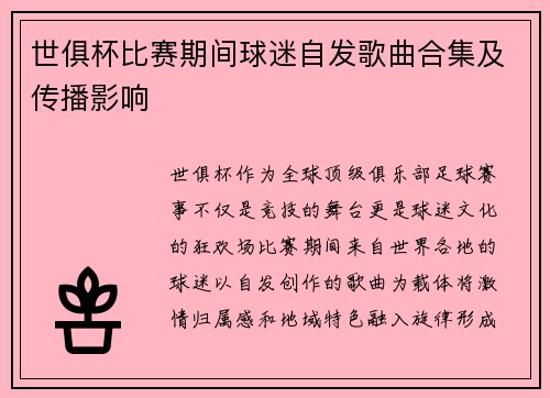 世俱杯比赛期间球迷自发歌曲合集及传播影响