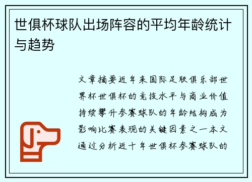 世俱杯球队出场阵容的平均年龄统计与趋势