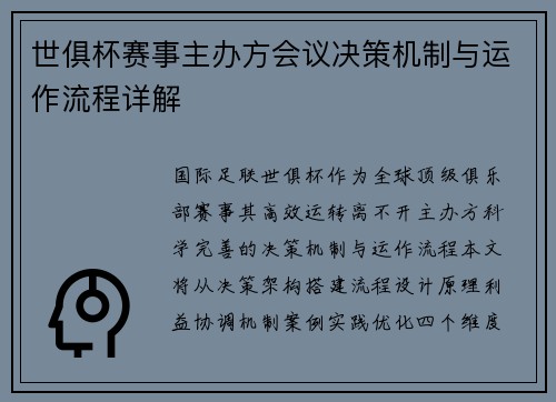世俱杯赛事主办方会议决策机制与运作流程详解