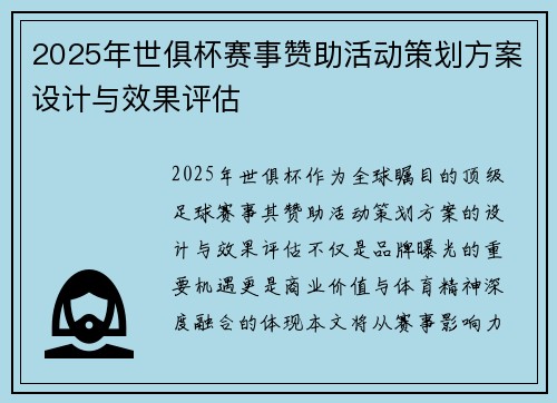 2025年世俱杯赛事赞助活动策划方案设计与效果评估