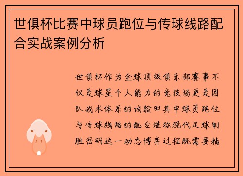 世俱杯比赛中球员跑位与传球线路配合实战案例分析