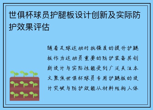 世俱杯球员护腿板设计创新及实际防护效果评估