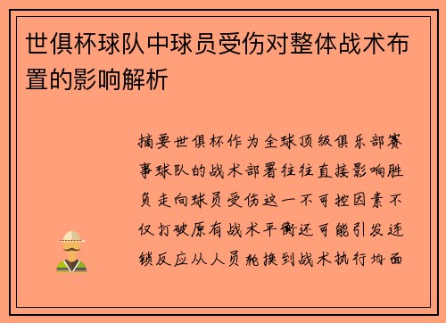 世俱杯球队中球员受伤对整体战术布置的影响解析