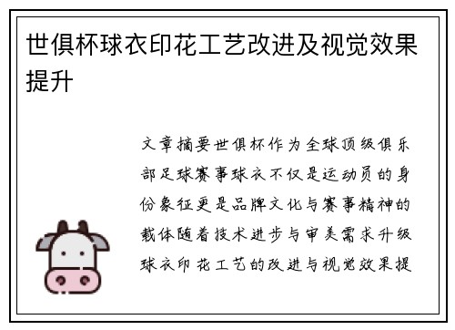 世俱杯球衣印花工艺改进及视觉效果提升