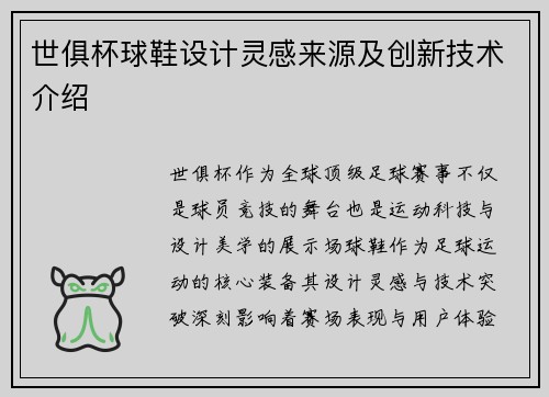 世俱杯球鞋设计灵感来源及创新技术介绍