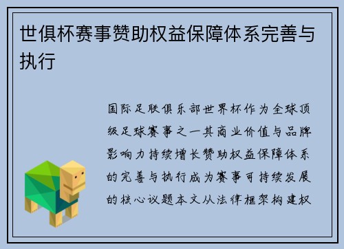 世俱杯赛事赞助权益保障体系完善与执行