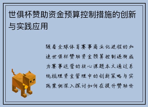 世俱杯赞助资金预算控制措施的创新与实践应用