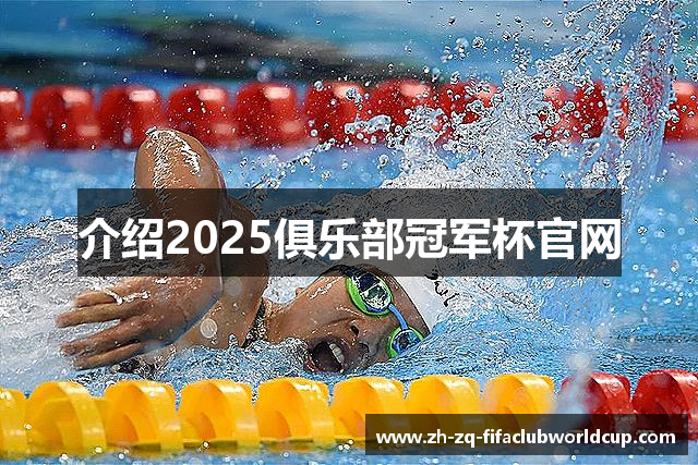介绍2025俱乐部冠军杯官网