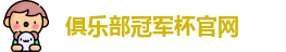 2025俱乐部冠军杯官网